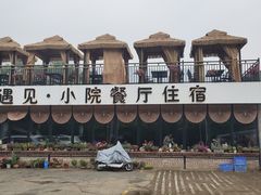 -遇见小院—虹鳟鱼•农家菜(怀柔店)