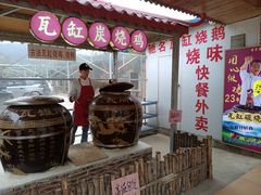 -将军陂美食山庄·瓦缸炭烧鸡