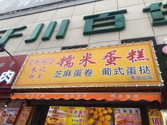 -朱記糯米蛋糕(千川百货店)