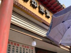 门面-陈勇串炸里脊(马道街步行街店)