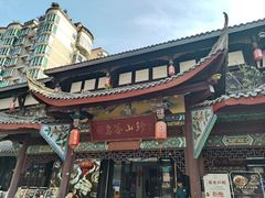 -名善山珍·野生菌汤锅(文殊院店)