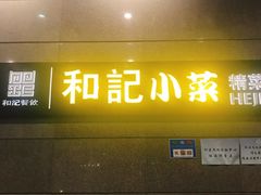 -和记小菜(大宁店)
