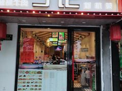 门面-丁记盐蘸牛肉·新杭菜(河东路店)