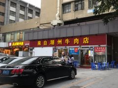 -来自潮州牛肉店(华强北店)