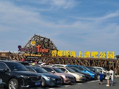 -北戴河碧螺塔海上酒吧公园