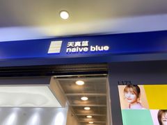 -天真蓝照相馆(龙华天虹购物中心店)