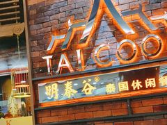 门面-明泰谷泰国餐厅(正大广场店)