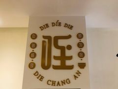 大堂-北往西·西安油泼面(万德庄店)