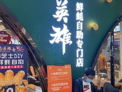 -蚝英雄鲜蚝自助专门店(长楹天街直营店)