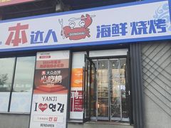 -本达人海鲜烧烤·朝鲜族风味(发展店)