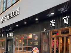 -乔街深夜食堂·小龙虾·高压锅生蚝(杭州总店)