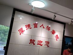 -厚德盲人按摩(太阳城店)