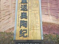 -梦幻奥陶纪景区