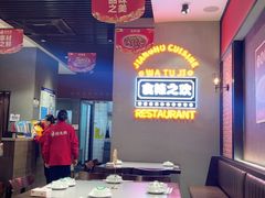 -蛙兔鸡自贡风味·特色江湖菜(广都店)