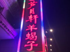 -芦月轩羊蝎子(劲松店)