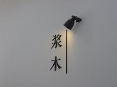-浆木咖啡馆(湘子庙街店)