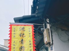 -沈记青团