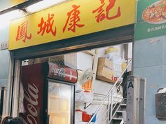 -凤城康记饭店