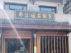 门面-都江堰石锅鱼