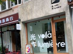 门面-光作面包Voila Lumiere(中山店)