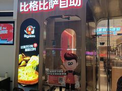 -比格比萨自助(鲁能城店)