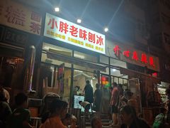 门面-小胖老味刨冰