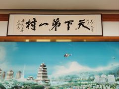 -华西村