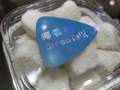 椰丝牛奶小方-BreadTalk面包新语·烘焙蛋糕(五羊邨店)