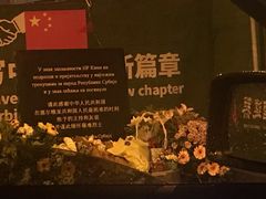 -中国驻前南斯拉夫大使馆遗址