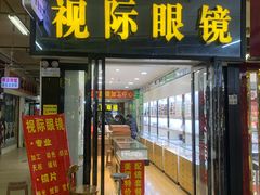 -广州宝岛眼镜武汉和光眼镜市场西区店