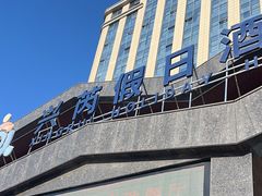 -兴芮温泉度假区