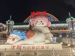 -沈阳站