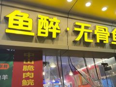 -鱼醉无骨鱼·中山脆肉鲩(荔湾路店)