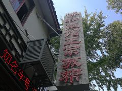 -协和菜馆(凤凰街店)