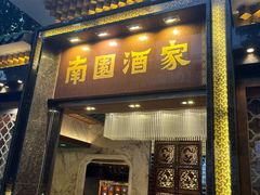 -南园酒家(前进路店)
