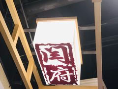 -闫府私房菜·百年鲁菜(欧亚店)