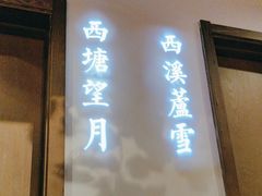-江南赋(内蒙古大厦店)