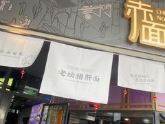 -赤面仔(麓湖美食岛店)