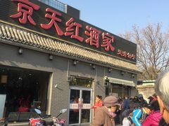 门面-京天红酒家(虎坊路店)