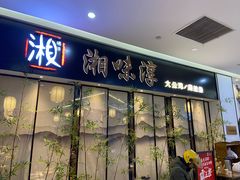 门面-湘味淳(千禧街店)