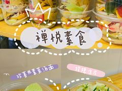 -禅悦素食