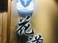 门面-花道寿司(萧山万象汇店)