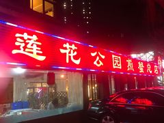 门面-莲花公园煎蟹(总店)