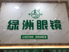 -绿洲眼镜(文教北路店-浙江52家连锁门店)