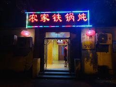 门面-农家铁锅炖(太阳沟店)