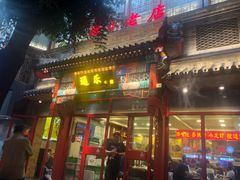 门面-通乐簋街小龙虾(老店)