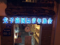 2014-03-10-南京夫子庙国际青年旅舍(平江府路店)