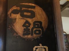 门面-滇藏石锅宴(崇仁巷老店)