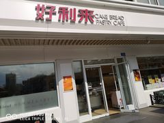 门面-好利来(革新店)