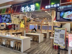 -牛汤哥慢熬牛肉汤(五道口店)